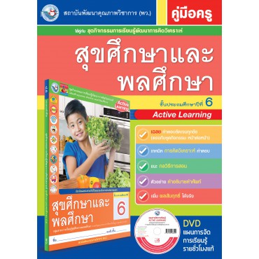 คู่มือครู ชุดกิจกรรมการเรียนรู้พัฒนาการคิดวิเคราะห์ สุขศึกษาและพละศึกษา ป.6 คู่มือครู ชุดกิจกรรมการเรียนรู้พัฒนาการคิดวิเคราะห์ สุขศึกษาและพละศึกษา ป.6
